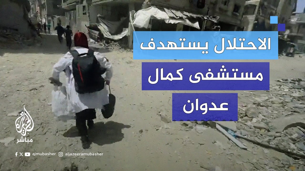 هلع وخوف بين الأهالي والمرضى بعد قصف الاحتلال مستشفى كمال عدوان شمالي غزة