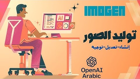 توليد الصور وإنشاؤها عبر الذكاء الاصطناعي والتعديل عليها #openai #chatgpt #deepseek #copilot