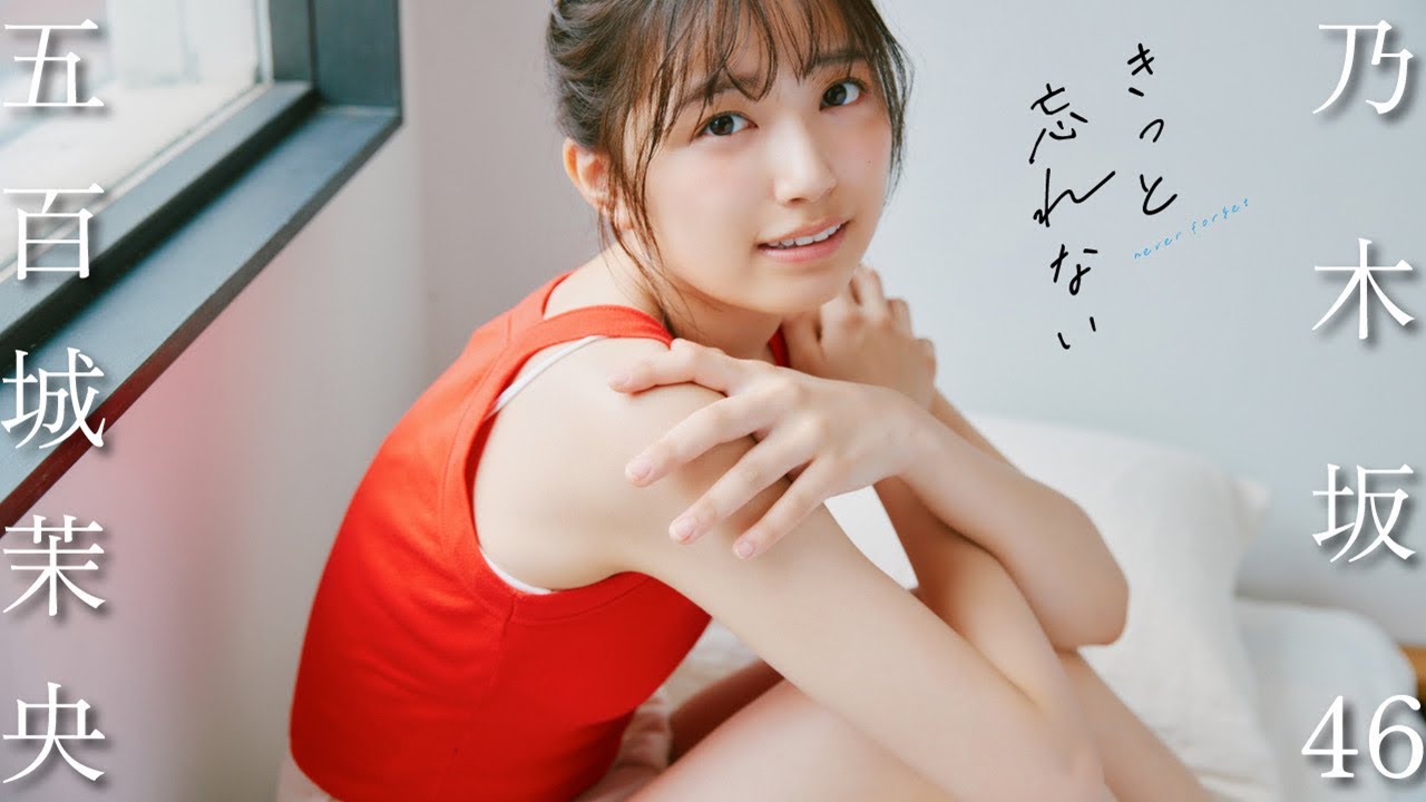 【#五百城茉央】真っすぐで前向きな彼女が見せる、少しだけオトナな一面――5作連続選抜入りの19歳を初撮り下ろし――Mao Ioki【#乃木坂46】