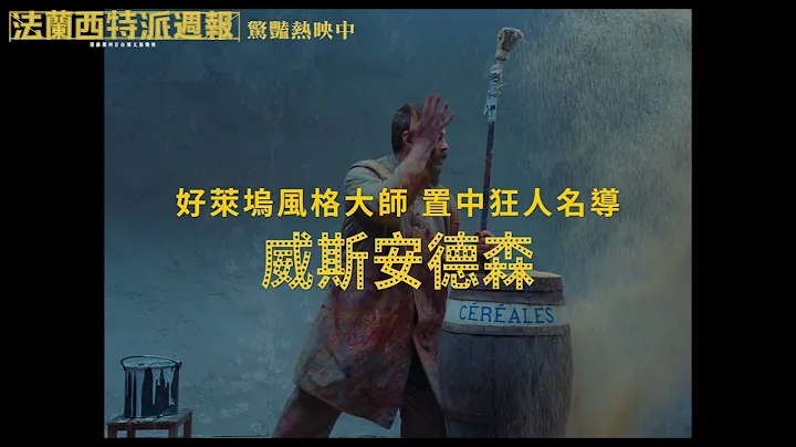 《法兰西特派周报》全台新片票房冠军 戏院热映中 - 天天要闻