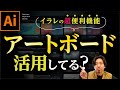 【使わないと損します】イラレのアートボードを活用すると作業効率UPするぅぅ!!アートボードの使い方【Adobe Illustrator】【イラストレーター】