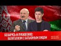 БЕЛАРУСЬ И ЛУКАШЕНКО: капитализм с Батькиным лицом