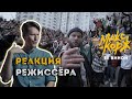 РЕАКЦИЯ РЕЖИССЁРА на клип Макс Корж - Её виной (Official video) | *РАЗБОР*