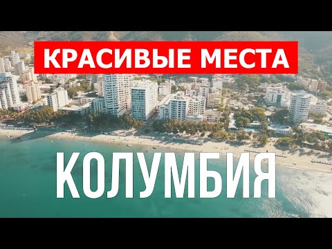 Путешествие в Колумбию | Город Картахена, Санта-Марта, Богота | Видео 4к | Колумбия лучшие пляжи