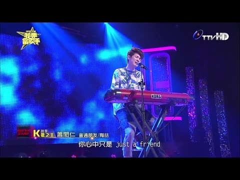 [節目]蕭閎仁-我要當歌手：K歌之王(普通朋友)2014/08/10