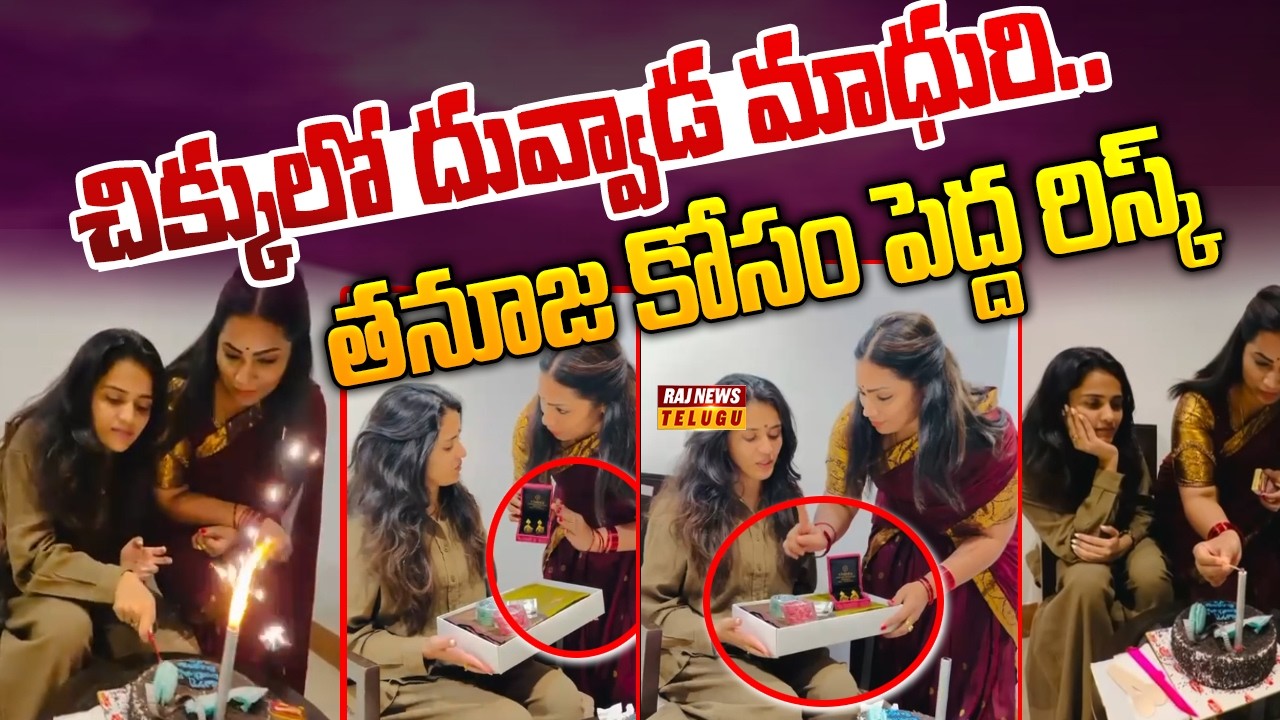 చిక్కులో దువ్వాడ మాధురి..  తనూజ కోసం పెద్ద రిస్క్ || Thanuja Birthday Celebration - Raj News