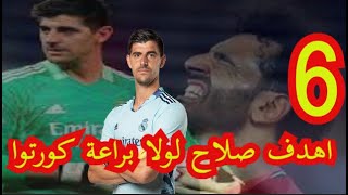 اهداف محمد صلاح لولا جدار الصد كورتوا في نهائي دوري الابطال 2022