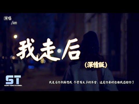 我走后 (深情版) - en『我走后你别再想我 尽管有太多的不舍，这是你要的自由我还给你了』【動態歌詞MV版 | Lyrics MV】