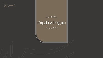مقتطف من سورة العنكبوت ( 57 - 58 ) | عبدالرحمن مسعد