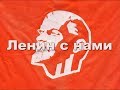 Ленин с нами (пик Ленина 2011).