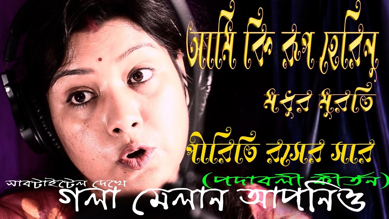 আমি কি রূপ হেরিনু মধুর মুরতি পীরিতি রসের সার//Ami Ki rup herinu// Padabali Kirtan পদাবলী কীর্তন গান