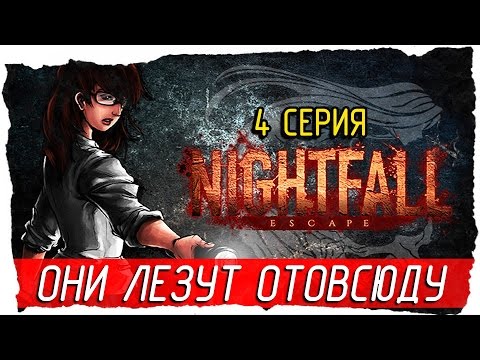 Nightfall׃ Escape -4- ОНИ ЛЕЗУТ ОТОВСЮДУ [Прохождение на русском]