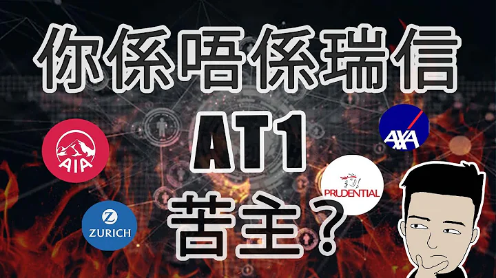 170亿债券一夜清零😱 ｜史上最唔公平的收购🤯 #AT1 #coco #CS #UBS - 天天要闻
