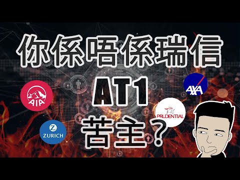 170億債券一夜清零😱 ｜史上最唔公平的收購🤯 #AT1 #coco #CS #UBS