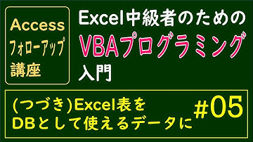 Excel中級者のためのVBAプログラミング入門　#05 Excel表をDBに