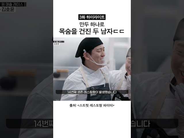 만두에 목숨 건 두 남자 #스트릿레스토랑파이터