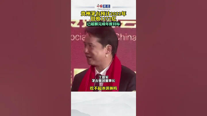 貴州茅台預計2022年營收1272億 茅台董事長稱買不起茅台還吃不起冰淇淋嗎 #茅台 - 天天要聞