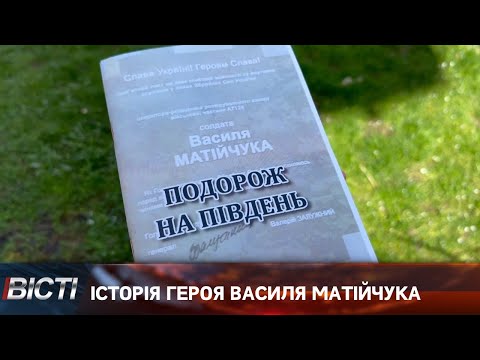 «Подорож на південь» історія Героя Василя Матійчука