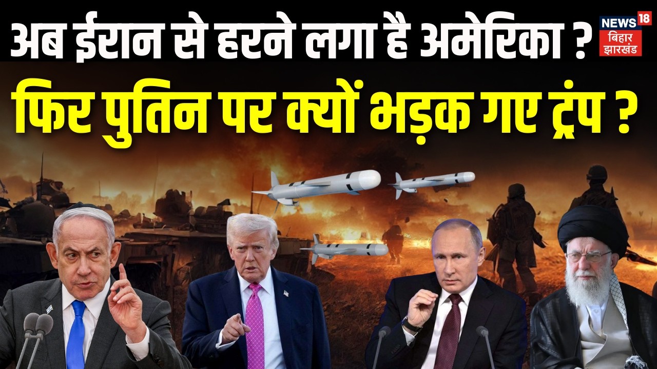 Iran Attack on US Israel Update: अब ईरान से हरने लगा है America ? फिर Putin पर क्यों भड़क गए Trump ?