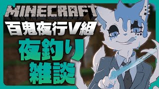 【Minecraft】夜釣りつつ雑談【銀猫様】