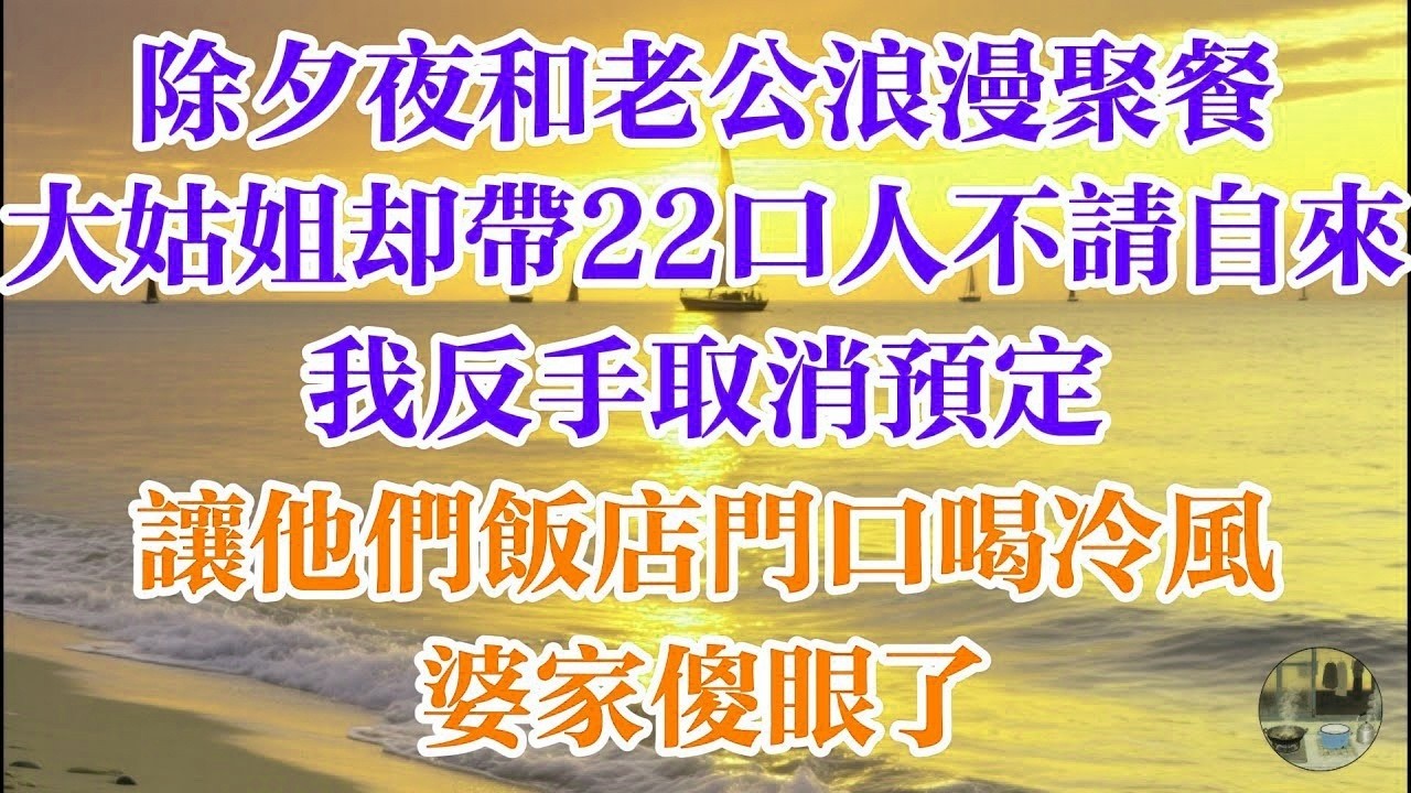 除夕夜和老公浪漫聚餐 大姑姐卻帶22口人不請自來 我反手取消預定 讓他們飯店門口喝冷風 婆家傻眼了 #煙火故事匯 #婆媳 #家庭 #生活故事 #故事 #為人處世 #生活經驗 #情感故事 #婚姻