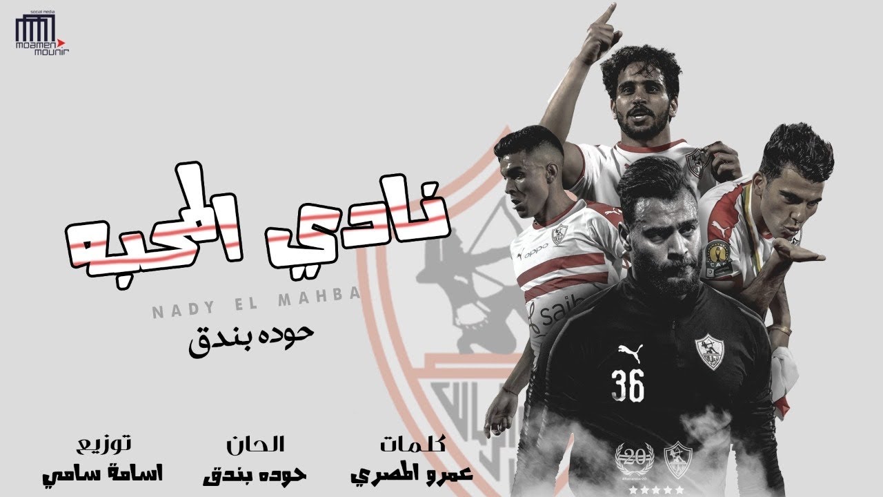 Houda Bondok "Nady Elmahba" - حوده بندق "نادي المحبة" اهداء الى جمهور الزمالك