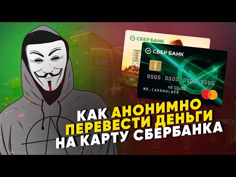 Как анонимно перевести деньги на карту Сбербанка