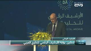 أخبار الإمارات الأرشيف الوطني يدشن بوابة الأرشيف الرقمي للخليج العربي