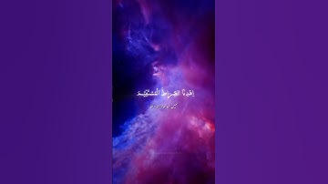 تلاوة سورة الفاتحة بصوت مشاري العفاسي #راحة_نفسية #تلاوةالقرآن #القرآن_الكريم