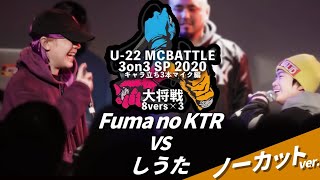 Fuma no KTR vs しうた ノーカットver/U-22 MCBATTLE 3on3 2020(2020.2.1)