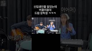 버클리음대 장학생이 신입생인 척 오디션을 본다면? (Feat.월클 드러머) #shorts