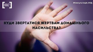 Куди звертатися жертвам домашнього насильства?