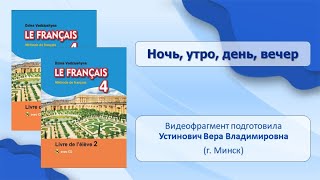 Тема 52. Ночь, Утро, День, Вечер