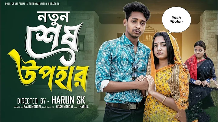 শেষ উপহার  । Sesh Upohar । Bangla Sad Natok  l  Toni & Salma l The Deen Story l
