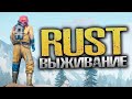 ПЯТНИЦА РАЗВРАТНИЦА - ВЫЖИВАЮ С ПАЦАНАМИ В ИГРЕ РАСТ/RUST СТРИМ