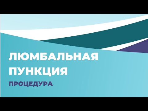 Люмбальная пункция. Процедура.