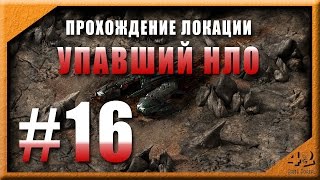 Прохождение локации Упавший НЛО. Эволюция Битва за Утопию Прохождение локации Упавший НЛО. Эволюция Битва за Утопию