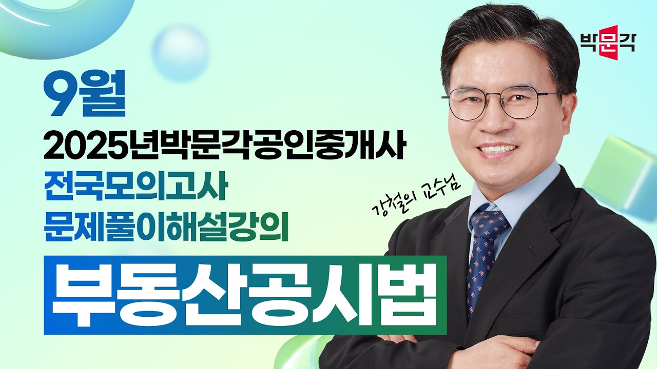 2025년 박문각공인중개사  전국모의고사 해설강의 | 2025년 9월 21일 시행 | 2차 2교시 공시법