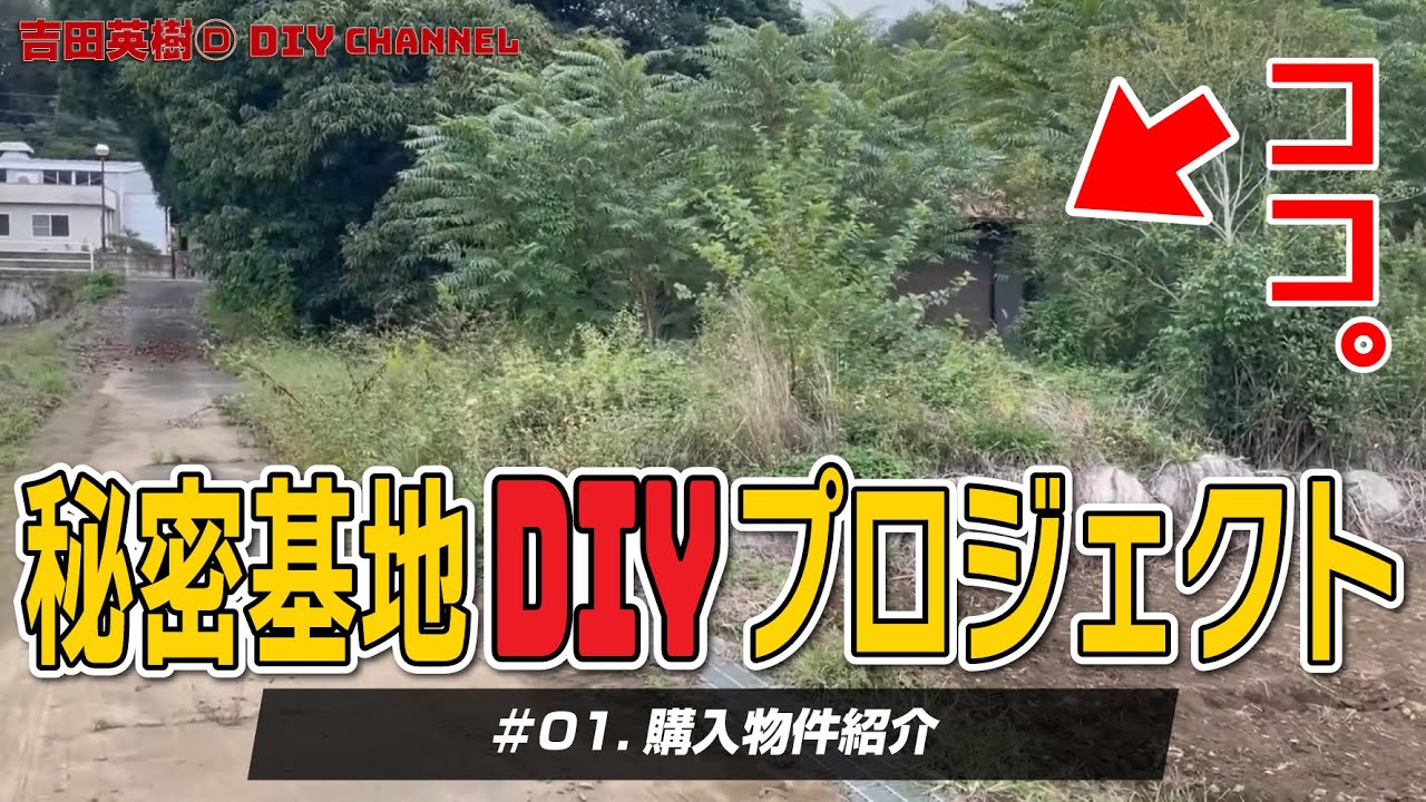 吉田英樹の秘密基地プロジェクト #01購入物件紹介