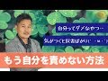 自分を責めてしまう。反省ばかりの自分をもう責めない方法