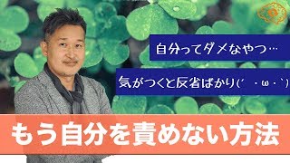 自分を責めてしまう。反省ばかりの自分をもう責めない方法