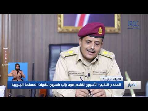 المقدم النقيب الأسبوع القادم صرف راتب شهرين للقوات المسلحة الجنوبية