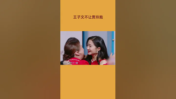 #王牌对王牌 王子文不让贾玲跑哈哈 这是玲姐受到最大的打击 - 天天要闻
