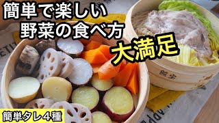 蒸し料理＆４種の簡単なタレ｜ダイエット中も罪悪感なし｜ほったらかし料理｜無限野菜