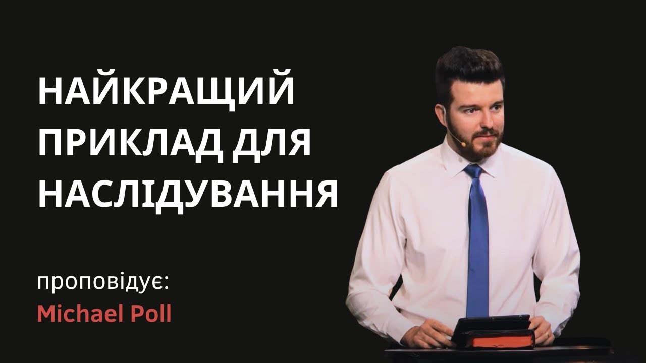 Найкращий приклад для наслідування | Фил. 2:5-11 | Michael Poll