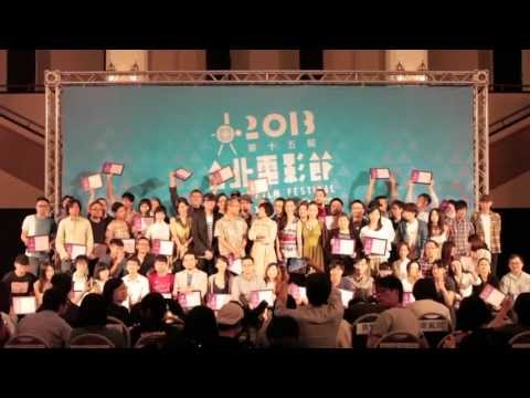 2013台北電影獎｜入選公佈記者會花絮