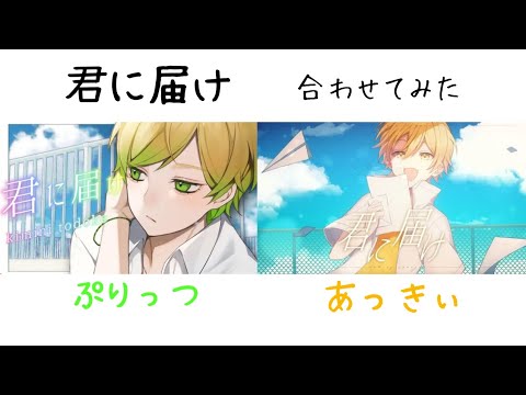 君 に 届 け　合 わ せ て み た【あっきぃ×ぷりっつ】