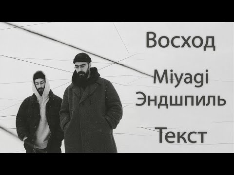 Miyagi & Эндшпиль - Восход (Lyrics)