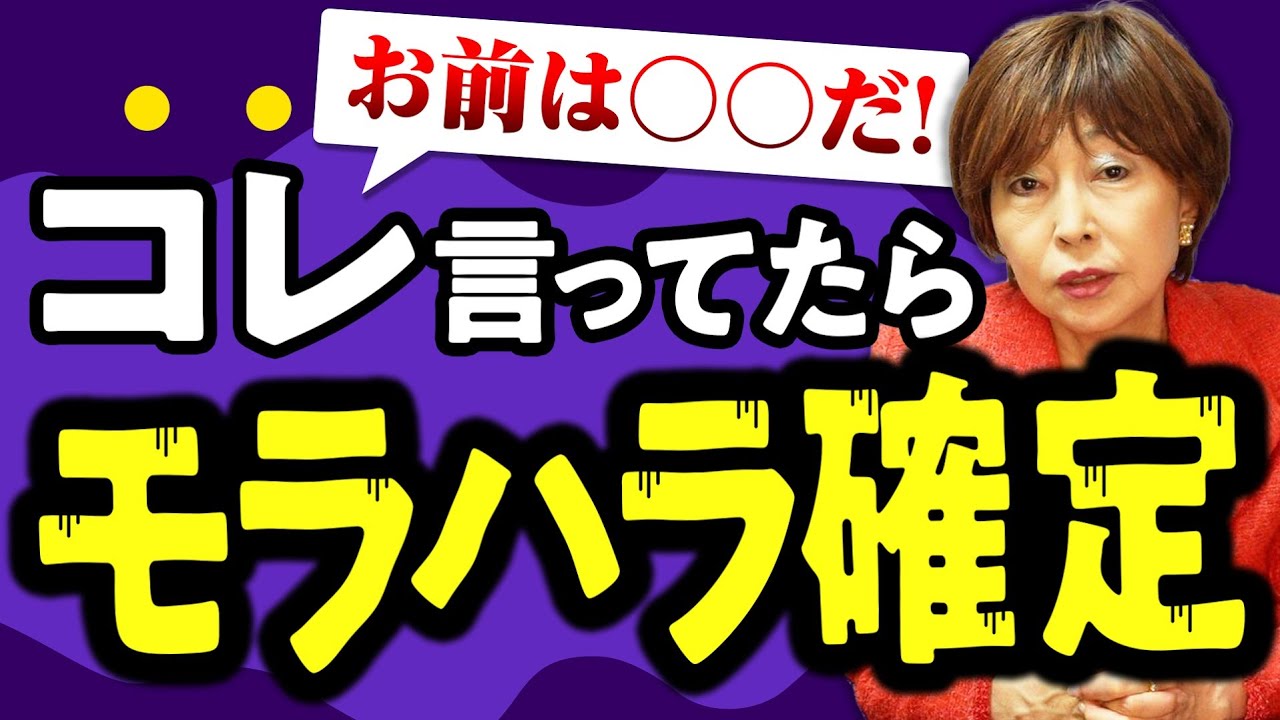 コレ言ってたらモラハラ確定 6選！#岡野あつこ #離婚 #夫婦問題 #モラハラ