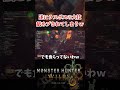 ラスボスの一撃必殺技、これで避けれるんかいwwww【モンハンワイルズ】